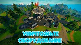 Уничтожьте оборудование на спутниковых станциях FORTNITE