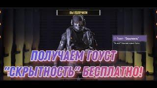 Как получить Гоуста "Скрытность" бесплатно в CALL OF DUTY MOBILE