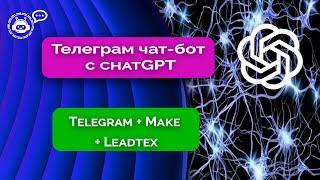 Телеграм чат-бот + chatGPT