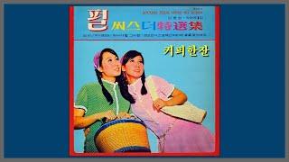 커피 한 잔 - 펄씨스터즈 (Pearl Sisters) / (1968) (가사)