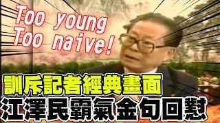 江澤民經典名言"Too yong Too naive"! 當年訓斥記者完整畫面曝光 @全球大視野Global_Vision