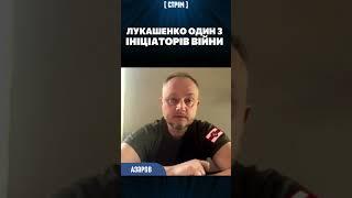  Лукашенко ХОЧЕТ войны! АЗАРОВ: Он бы первым приехал в захваченный Киев на парад