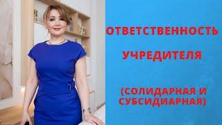 Ответственность учредителя ООО | Субсидиарная и солидарная ответственность | ЦПБ