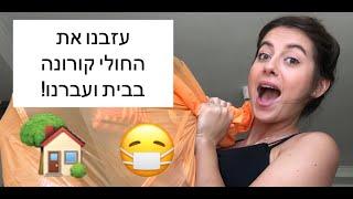 וולוג מעבר דירה בצל הקורונה | ניקול מורוזוב