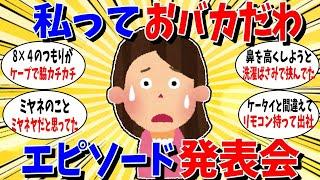 【ガルちゃん 有益トピ】私っておバカだわって思うあるあるを語ろう