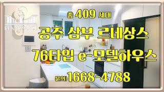 공주 삼부르네상스 76타입 모델하우스 보기 부동산튜브 부동산투자 부동산전망