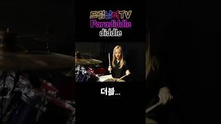[드럼남녀TV] #Shorts Paradiddle diddle