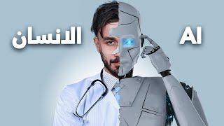 وظفت 8 خبراء ليتحدوا الذكاء الاصطناعي في مجالاتهم: من الافضل؟