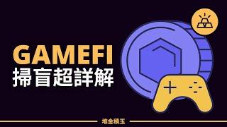 什麼是GameFi? | GameFi掃盲貼：一篇幫你了解GameFi及其發展前景