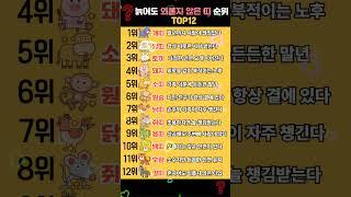 늙어도 외롭지 않은 띠 순위 TOP12
