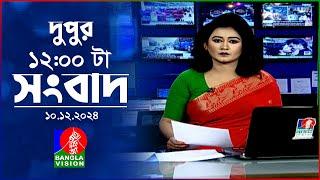 বেলা ১২ টার বাংলাভিশন সংবাদ | ১০ ডিসেম্বর ২০২৪ | BanglaVision 12 PM News Bulletin | 10 Dec 2024