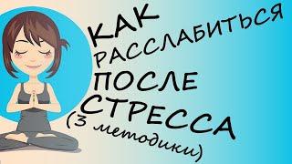 Как Расслабиться После Стресса