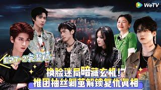 【Multi Sub】开始推理吧 第3季 第7期下：换脸迷局暗藏玄机，推团抽丝剥茧解锁复仇真相！#开始推理吧 第三季  #迪丽热巴 #张凌赫 #刘宇宁 #白宇 #金靖 #周柯宇 #综艺show