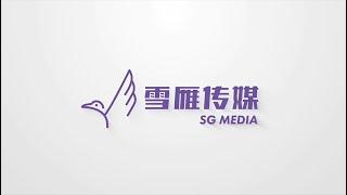 雪雁传媒都在做什么？请看雪雁传媒宣传片 Snow Goose Media