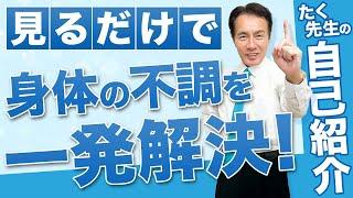 【速報】人体のメカニズムを極めた！たく先生の非常識な体質改善ch始動。