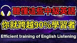 聽懂這些中級英語，你就跨越90%學習者【美式+英式】 #英語學習    #英語發音 #英語  #英語聽力 #英式英文 #英文 #學英文  #英文聽力 #英語聽力初級 #美式英文 #刻意練習