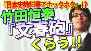 私、竹田恒泰、『文春砲』くらっちゃいました！～日本史教科書でホックホク！？｜竹田恒泰チャンネル2