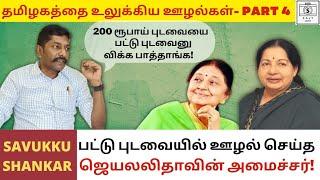 Jayalalitha's minister wanted to procure 200 INR Saree as silk Saree! | Savukku Shankar