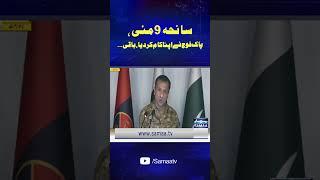 DG ISPR Important Press Conference | SAMAA TV | #ytshorts #dgispr #reels #viralvideo #trendingshorts