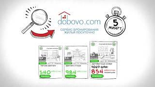 Почему Dobovo.com? Преимущества сервиса бронирования Добово