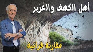 الإنسان والحيوان داخل الكهف  بقيوا على قيد الحياة  300 عام وازدادوا 9 لكن ماذا عن العُزير؟؟؟