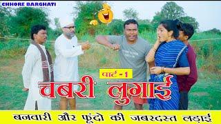 बनवारी की चबरी लुगाई फुंदो  गजब की बहस ।। Chhore Barghati