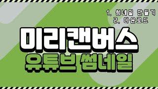 미리캔버스 사용법 03 / 템플릿으로 쉽게 유튜브 썸네일 만들기!