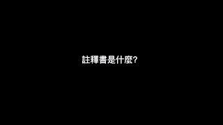 註釋書是什麼？南傳上座部佛教：覓寂尊者開示。說明欄有電子書下載及一日禪修資訊。 | 巴利三藏 | 佛法問答|禪修| 阿毗達摩| 清淨道論|重點整理|心智圖|shorts
