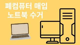 폐컴퓨터 노트북폐기 모니터수거 회사 고장난 컴퓨터 매입 처리하는곳