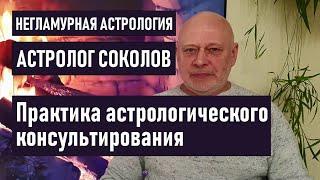 Практика астрологического консультирования