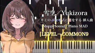 【Piano MAD】雪空／MoppySound －ノベルゲームコレクション「キミのニセモノに恋をする」挿入曲 [COMMON9] (※ストーリーのネタバレを含みます)