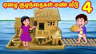 ஏழை குழந்தைகள் மண் வீடு 4 | Tamil Stories | Tamil Moral Stories | Story World Tamil