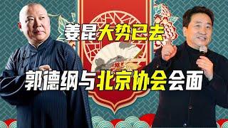 姜昆召开座谈会，3天后郭德纲现身北京曲协，于谦成“导火索”！【曲艺大杂谈】