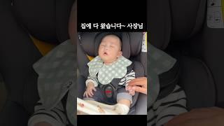 (3만뷰) ㅋㅋ집 다 왔어요 내리셔야 돼요~ 아기 사장님~