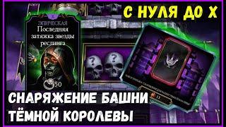 Снаряжение Башни Тёмной Королевы с нуля до Х Mortal Kombat Mobile
