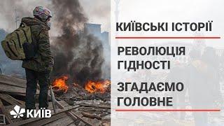 Революція Гідності. Згадаймо головне