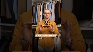 Как подобрать солнцезащитные очки? Подробно и наглядно в видео  #очки #стиль #солнцезащитныеочки