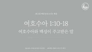 「매일성경」 여호수아와 백성이 주고받은 말 [여호수아 1:10-18]