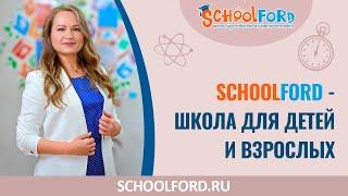 Schoolford | О школе скорочтения и развития интеллекта для детей и взрослых