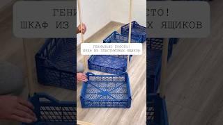 Гениально просто! Шкаф из пластиковых ящиков#интерьер #своимируками #дизайн #декор