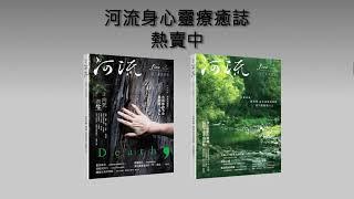 河流身心靈療癒誌 | 請跟著我走這條河流
