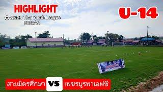 ไฮไลท์ONCB Thai Youth League 2020/21 U-14 [ตะวันออก] สายมิตรศึกษา 0-3 เพชรบูรพา เอฟซี 22-11-63