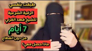 قصتي مع الرقية الشرعيةللشيخ(فهد القرني)سبعة أيام متواصلة من دون انقطاع النتيجةبفضل الله #اكسبلور