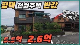 평택 고급전원주택 반값으로 뚝│정원,주차장, 방4개딸린 2층저택│시세대비 많이 저렴