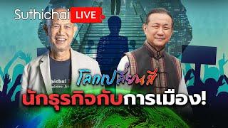 นักธุรกิจกับการเมือง: โลกเปลี่ยนสี: Suthichai Live 23-11-2567