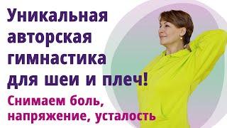 КАК УБРАТЬ БОЛЬ В ШЕЕ за 15 МИНУТ! Снимаем напряжение, боль, восстанавливаем подвижность шеи!