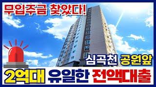 무입주신축빌라 찾았다~~ 부천의 청계천인 심곡천 공원앞에가격도 2억대로 착하네요! (매물번호 399)[부천신축분양][부천신축빌라]