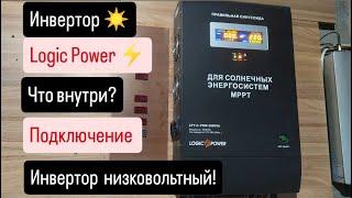 Инвертор Logic Power Что внутри?Коротко о Подключении!️