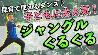 〈幼稚園ダンス/保育園ダンス〉 【保育で使えるダンス】ジャングルぐるぐる！子どもたちに大人気のダンスを一緒に踊ろう！(幼稚園,保育園ダンス)