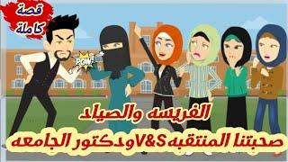 ..صحبتنا المنتقبه V&Sودكتور الجامعه "الفر_ي-سه والصي_اد"قصة كاملة رووووعة